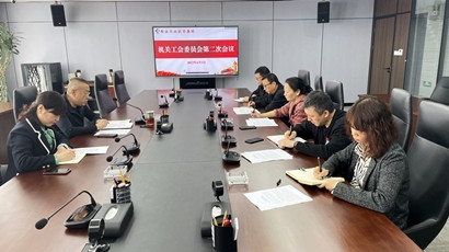 安博游戏官网机关工会委员会召开第二次会议