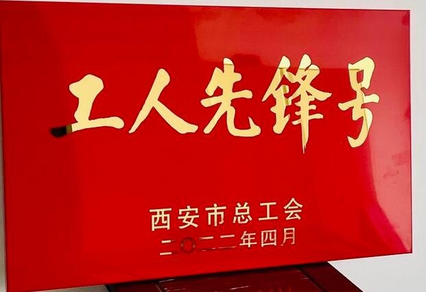 安博游戏官网企改法务部荣获“西安市工人先锋号”