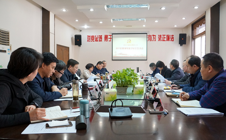 西安安博游戏官网党委召开2017年度领导班子民主生活会