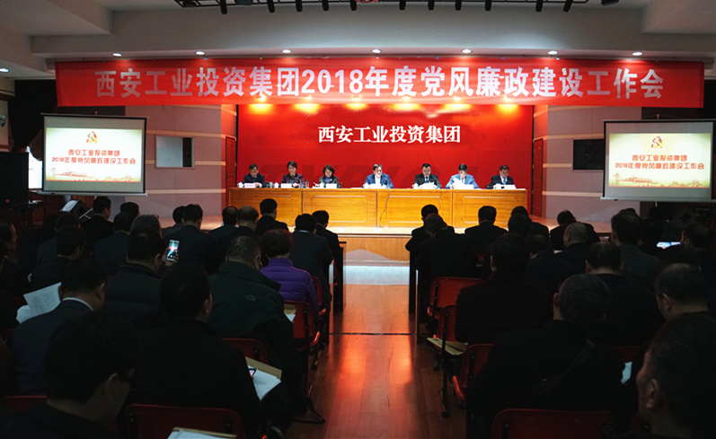 西安安博游戏官网召开2018年度党风廉政建设工作会议