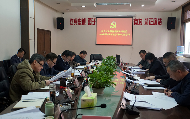 安博游戏官网公司党委进 2018年第1次中心组集体学习